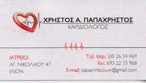 ΚΑΡΔΙΟΛΟΓΟΣ ΙΛΙΟΝ ΑΤΤΙΚΗ ΠΑΠΑΧΡΗΣΤΟΣ ΧΡΗΣΤΟΣ