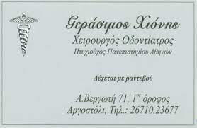 ΟΔΟΝΤΙΑΤΡΟΣ ΧΕΙΡΟΥΡΓΟΣ ΑΡΓΟΣΤΟΛΙ ΚΕΦΑΛΛΟΝΙΑ ΧΙΟΝΗΣ ΓΕΡΑΣΙΜΟΣ