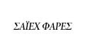ΟΡΘΟΠΕΔΙΚΟΣ ΧΕΙΡΟΥΡΓΟΣ ΘΕΣΣΑΛΟΝΙΚΗ ΣΑΪΕΧ ΦΑΡΕΣ