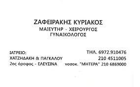 ΓΥΝΑΙΚΟΛΟΓΟΣ ΕΛΕΥΣΙΝΑ ΖΑΦΕΙΡΑΚΗΣ ΚΥΡΙΑΚΟΣ