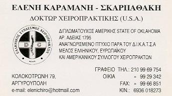 ΔΟΚΤΩΡ ΧΕΙΡΟΠΡΑΚΤΙΚΗΣ ΧΕΙΡΟΠΡΑΚΤΙΚΗ ΑΡΓΥΡΟΥΠΟΛΗ ΣΚΑΡΠΑΘΑΚΗ ΚΑΡΑΜΑΝΗ ΕΛΕΝΗ