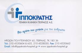 ΙΔΙΩΤΙΚΗ ΓΕΝΙΚΗ ΚΛΙΝΙΚΗ ΔΙΑΓΝΩΣΤΙΚΟ ΚΕΝΤΡΟ ΙΠΠΟΚΡΑΤΗΣ ΑΕ ΠΕΙΡΑΙΑΣ ΑΤΤΙΚΗ