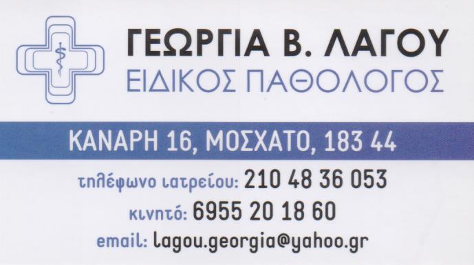 ΕΙΔΙΚΟΣ ΠΑΘΟΛΟΓΟΣ ΠΑΘΟΛΟΓΙΚΟ ΙΑΤΡΕΙΟ ΜΟΣΧΑΤΟ ΑΤΤΙΚΗ ΛΑΓΟΥ ΓΕΩΡΓΙΑ