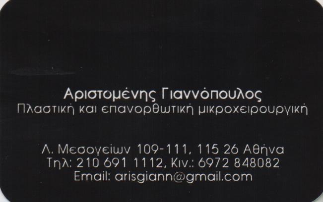 ΠΛΑΣΤΙΚΟΣ ΧΕΙΡΟΥΡΓΟΣ ΑΜΠΕΛΟΚΗΠΟΙ ΓΙΑΝΝΟΠΟΥΛΟΣ ΑΡΙΣΤΟΜΕΝΗΣ