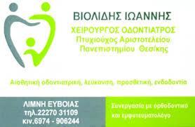 ΟΔΟΝΤΙΑΤΡΟΣ ΧΕΙΡΟΥΡΓΟΣ ΕΥΒΟΙΑ ΒΙΟΛΙΔΗΣ ΙΩΑΝΝΗΣ