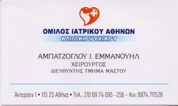 ΧΕΙΡΟΥΡΓΟΣ ΜΑΣΤΟΥ ΜΑΣΤΟΛΟΓΟΣ ΨΥΧΙΚΟ ΑΜΠΑΤΖΟΓΛΟΥ ΕΜΜΑΝΟΥΗΛ