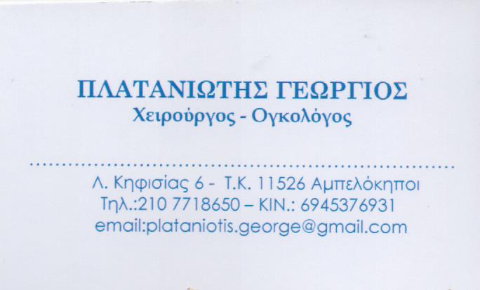 ΓΕΝΙΚΟΣ ΧΕΙΡΟΥΡΓΟΣ ΑΜΠΕΛΟΚΗΠΟΙ ΑΤΤΙΚΗ ΠΛΑΤΑΝΙΩΤΗΣ ΓΕΩΡΓΙΟΣ