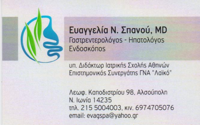 ΓΑΣΤΡΕΝΤΕΡΟΛΟΓΟΣ ΗΠΑΤΟΛΟΓΟΣ ΕΝΔΟΣΚΟΠΟΣ ΝΕΑ ΙΩΝΙΑ ΑΤΤΙΚΗ ΣΠΑΝΟΥ ΕΥΑΓΓΕΛΙΑ