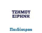 ΠΑΙΔΙΑΤΡΟΣ ΘΕΡΜΗ ΘΕΣΣΑΛΟΝΙΚΗΣ ΤΖΗΜΟΥ ΕΙΡΗΝΗ