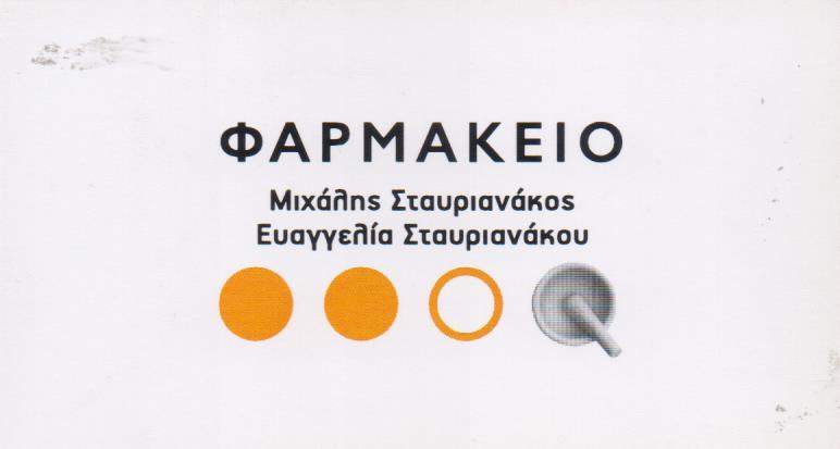 ΦΑΡΜΑΚΕΙΟ ONLINE ΦΑΡΜΑΚΕΙΟ ΔΡΑΠΕΤΣΩΝΑ ΣΤΑΥΡΙΑΝΑΚΟΣ ΜΙΧΑΗΛ