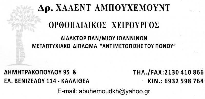 ΟΡΘΟΠΕΔΙΚΟΣ ΧΕΙΡΟΥΡΓΟΣ ΚΑΛΛΙΘΕΑ ΑΜΠΟΥΧΕΜΟΥΝΤ ΧΑΛΕΝΤ