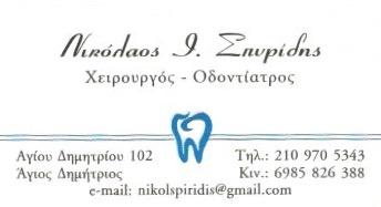 ΟΔΟΝΤΙΑΤΡΟΣ ΧΕΙΡΟΥΡΓΟΣ ΟΔΟΝΤΙΑΤΡΕΙΟ ΑΓΙΟΣ ΔΗΜΗΤΡΙΟΣ ΑΤΤΙΚΗ ΣΠΥΡΙΔΗΣ ΝΙΚΟΛΑΟΣ