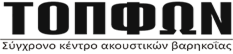 TOP FON ΑΚΟΥΣΤΙΚΑ ΒΑΡΗΚΟΪΑΣ ΘΕΣΣΑΛΟΝΙΚΗ ΤΟΠΑΛΙΔΗΣ ΔΗΜΗΤΡΙΟΣ