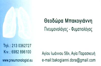ΠΝΕΥΜΟΝΟΛΟΓΟΣ ΦΥΜΑΤΙΟΛΟΓΟΣ ΑΓΙΑ ΠΑΡΑΣΚΕΥΗ ΜΠΑΚΟΓΙΑΝΝΗ ΘΕΟΔΩΡΑ