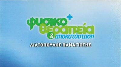 ΦΥΣΙΚΟΘΕΡΑΠΕΥΤΗΣ ΑΘΗΝΑ ΛΙΑΤΟΠΟΥΛΟΣ ΠΑΝΑΓΙΩΤΗΣ