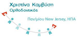 ΟΡΘΟΔΟΝΤΙΚΟ ΙΑΤΡΕΙΟ ΕΙΔΙΚΟΣ ΟΡΘΟΔΟΝΤΙΚΟΣ ΠΑΙΔΩΝ ΚΑΙ ΕΝΗΛΙΚΩΝ ΝΕΟ ΨΥΧΙΚΟ ΚΑΜΒΥΣΗ ΧΡΙΣΤΙΝΑ