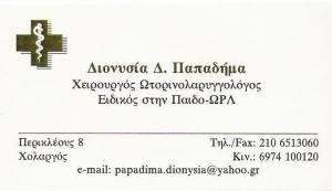 ΩΤΟΡΙΝΟΛΑΡΥΓΓΟΛΟΓΟΣ ΧΕΙΡΟΥΡΓΟΣ ΩΡΛ ΠΑΙΔΟΩΤΟΡΙΝΟΛΑΡΥΓΓΟΛΟΓΟΣ ΧΟΛΑΡΓΟΣ ΑΤΤΙΚΗ ΠΑΠΑΔΗΜΑ ΔΙΟΝΥΣΙΑ