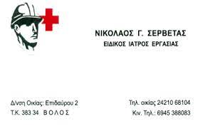 ΕΙΔΙΚΟΣ ΙΑΤΡΟΣ ΕΡΓΑΣΙΑΣ ΑΓΙΟΙ ΑΝΑΡΓΥΡΟΙ ΒΟΛΟΣ ΣΕΡΒΕΤΑΣ ΝΙΚΟΛΑΟΣ