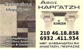 Ο ΚΙΜΩΝ ΕΠΕΞΕΡΓΑΣΙΑ ΜΑΡΜΑΡΩΝ ΜΑΡΜΑΡΑ ΓΡΑΝΙΤΕΣ ΜΝΗΜΕΙΑ ΤΑΦΟΙ ΚΕΡΑΤΣΙΝΙ ΑΦΟΙ ΚΑΡΓΑΤΖΗ ΟΕ