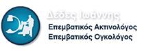 ΑΚΤΙΝΟΛΟΓΟΣ ΟΓΚΟΛΟΓΟΣ ΕΠΕΜΒΑΤΙΚΟΣ ΠΥΛΑΙΑ ΘΕΣΣΑΛΟΝΙΚΗ ΔΕΔΕΣ ΙΩΑΝΝΗΣ