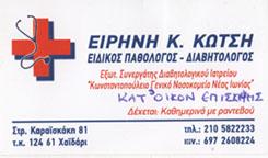 ΕΙΔΙΚΟΣ ΠΑΘΟΛΟΓΟΣ ΔΙΑΒΗΤΟΛΟΓΟΣ ΚΑΤ' ΟΙΚΟΝ ΕΠΙΣΚΕΨΕΙΣ ΧΑΪΔΑΡΙ ΚΩΤΣΗ ΕΙΡΗΝΗ