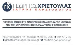 ΚΑΡΔΙΟΛΟΓΟΣ ΠΕΙΡΑΙΑΣ ΧΡΙΣΤΟΥΛΑΣ ΓΕΩΡΓΙΟΣ