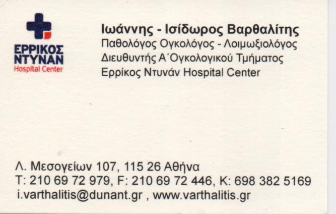 ΛΟΙΜΩΞΙΟΛΟΓΟΣ ΑΘΗΝΑ ΒΑΡΘΑΛΙΤΗΣ ΙΩΑΝΝΗΣ ΙΣΙΔΩΡΟΣ