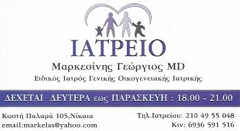 ΟΙΚΟΓΕΙΑΚΟΣ ΙΑΤΡΟΣ ΝΙΚΑΙΑ ΜΑΡΚΕΣΙΝΗΣ ΓΕΩΡΓΙΟΣ