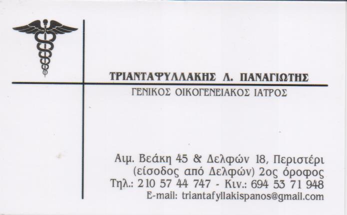 ΓΕΝΙΚΟΣ ΟΙΚΟΓΕΝΕΙΑΚΟΣ ΙΑΤΡΟΣ ΠΕΡΙΣΤΕΡΙ ΑΤΤΙΚΗ ΤΡΙΑΝΤΑΦΥΛΛΑΚΗΣ ΠΑΝΑΓΙΩΤΗΣ