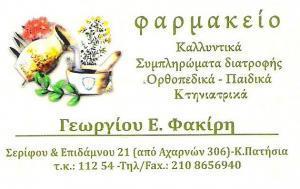 ΦΑΡΜΑΚΕΙΟ ΚΑΤΩ ΠΑΤΗΣΙΑ ΦΑΚΙΡΗΣ ΓΕΩΡΓΙΟΣ