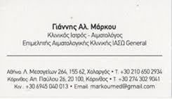 ΑΙΜΑΤΟΛΟΓΟΣ ΚΟΡΙΝΘΟΣ ΜΑΡΚΟΥ ΓΙΑΝΝΗΣ