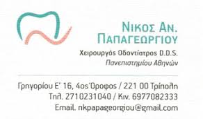 ΟΔΟΝΤΙΑΤΡΟΣ ΧΕΙΡΟΥΡΓΟΣ ΤΡΙΠΟΛΗ ΠΑΠΑΓΕΩΡΓΙΟΥ ΝΙΚΟΛΑΟΣ