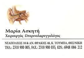 ΩΤΟΡΙΝΟΛΑΡΥΓΓΟΛΟΓΟΣ ΧΕΙΡΟΥΡΓΟΣ ΤΟΥΜΠΑ ΑΣΚΗΤΗ ΜΑΡΙΑ