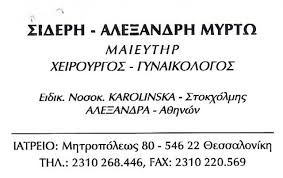 ΓΥΝΑΙΚΟΛΟΓΟΣ ΘΕΣΣΑΛΟΝΙΚΗ ΑΛΕΞΑΝΔΡΗ - ΣΙΔΕΡΗ ΜΥΡΤΩ