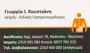 ΕΙΔΙΚΟΣ ΓΑΣΤΡΕΝΤΕΡΟΛΟΓΟΣ ΝΕΑΠΟΛΗ ΘΕΣΣΑΛΟΝΙΚΗ ΚΟΥΣΤΙΑΝΗ ΓΕΩΡΓΙΑ