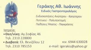 ΓΑΣΤΡΕΝΤΕΡΟΛΟΓΟΣ ΘΕΣΣΑΛΟΝΙΚΗ ΓΕΡΑΚΗΣ ΙΩΑΝΝΗΣ