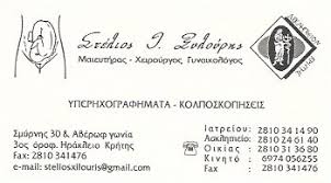 ΓΥΝΑΙΚΟΛΟΓΟΣ ΗΡΑΚΛΕΙΟ ΚΡΗΤΗ ΞΥΛΟΥΡΗΣ ΣΤΥΛΙΑΝΟΣ