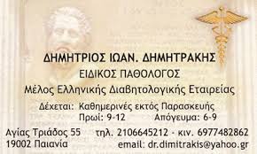 ΠΑΘΟΛΟΓΟΣ ΠΑΙΑΝΙΑ ΔΗΜΗΤΡΑΚΗΣ ΔΗΜΗΤΡΙΟΣ