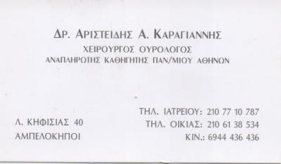 ΟΥΡΟΛΟΓΟΣ ΧΕΙΡΟΥΡΓΟΣ ΑΝΔΡΟΛΟΓΟΣ ΑΜΠΕΛΟΚΗΠΟΙ ΑΤΤΙΚΗ ΚΑΡΑΓΙΑΝΝΗΣ ΑΡΙΣΤΕΙΔΗΣ ΚΑΙ ΣΙΑ  ΙΑΤΡΙΚΗ ΕΕ