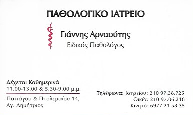 ΠΑΘΟΛΟΓΟΣ ΑΓΙΟΣ ΔΗΜΗΤΡΙΟΣ ΑΡΝΑΟΥΤΗΣ ΙΩΑΝΝΗΣ