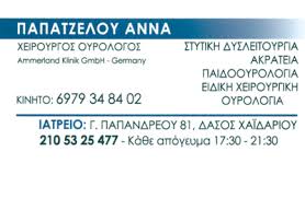 ΟΥΡΟΛΟΓΟΣ ΧΑΪΔΑΡΙ ΠΑΠΑΤΖΕΛΟΥ ΑΝΝΑ