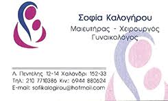 ΓΥΝΑΙΚΟΛΟΓΟΣ ΧΑΛΑΝΔΡΙ ΚΑΛΟΓΗΡΟΥ ΣΟΦΙΑ