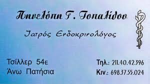 ΕΝΔΟΚΡΙΝΟΛΟΓΟΣ ΔΙΑΒΗΤΟΛΟΓΟΣ ΕΝΔΟΚΡΙΝΟΛΟΓΙΚΟ ΙΑΤΡΕΙΟ ΑΘΗΝΑ ΑΤΤΙΚΗ ΤΟΠΑΛΙΔΟΥ ΠΗΝΕΛΟΠΗ