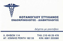 ΕΝΔΟΚΡΙΝΟΛΟΓΟΣ ΑΓΙΟΣ ΙΩΑΝΝΗΣ ΡΕΝΤΗΣ ΚΟΤΑΝΟΓΛΟΥ ΣΤΥΛΙΑΝΟΣ