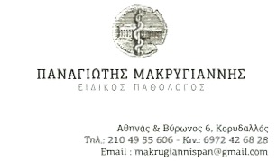 ΠΑΘΟΛΟΓΟΣ ΚΟΡΥΔΑΛΛΟΣ ΜΑΚΡΥΓΙΑΝΝΗΣ ΠΑΝΑΓΙΩΤΗΣ