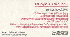 ΠΑΘΟΛΟΓΟΣ ΓΑΛΑΤΣΙ ΣΑΛΟΥΡΟΥ ΓΕΩΡΓΙΑ