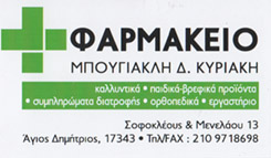 ΦΑΡΜΑΚΕΙΟ ΑΓΙΟΣ ΔΗΜΗΤΡΙΟΣ ΜΠΟΥΓΙΑΚΛΗ ΚΥΡΙΑΚΗ