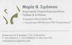ΩΤΟΡΙΝΟΛΑΡΥΓΓΟΛΟΓΟΣ ΚΑΛΛΙΘΕΑ ΣΙΜΑΣΚΟΣ ΝΙΚΟΛΑΟΣ ΣΙΜΑΣΚΟΥ ΜΑΡΙΑ