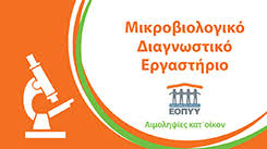 ΜΙΚΡΟΒΙΟΛΟΓΟΣ ΑΓΙΑ ΠΑΡΑΣΚΕΥΗ ΤΣΑΡΠΑΛΗ ΠΕΝΗ