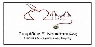 ΓΕΝΙΚΟΣ ΟΙΚΟΓΕΝΕΙΑΚΟΣ ΙΑΤΡΟΣ ΑΦΙΔΝΕΣ ΚΑΥΚΟΠΟΥΛΟΣ ΣΠΥΡΙΔΩΝ